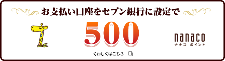 セブンカード・プラス新規入会キャンペーン|セブンカード セブンカード・プラス新規入会キャンペーン|セブンカード