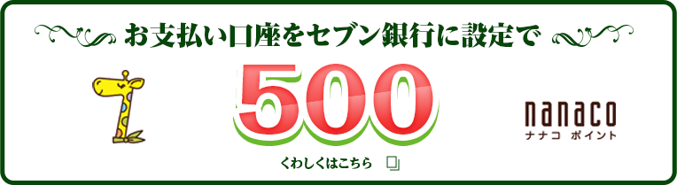セブンカード・プラス新規入会キャンペーン｜セブンカード
