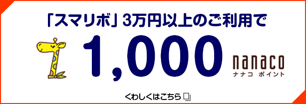 スマリボ3万円以上のご利用で1,000nanacoポイント 詳しくはこちら