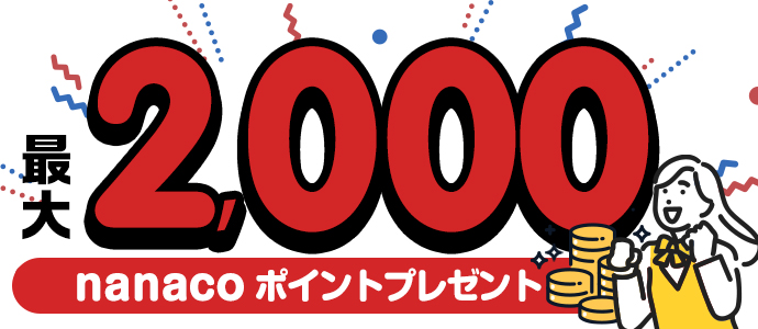 セブンカード・プラス 新規入会キャンペーン