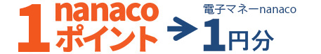 1nanaco�|�C���g���d�q�}�l�[nanaco1�~��