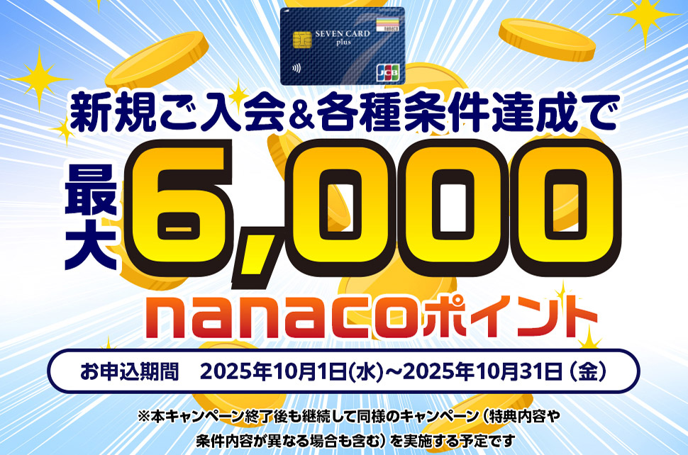 �V�K������&�e������B���ōő�6,000nanaco�|�C���g ���\������ 2025�N10��1��(��)~2025�N10��31��(��)