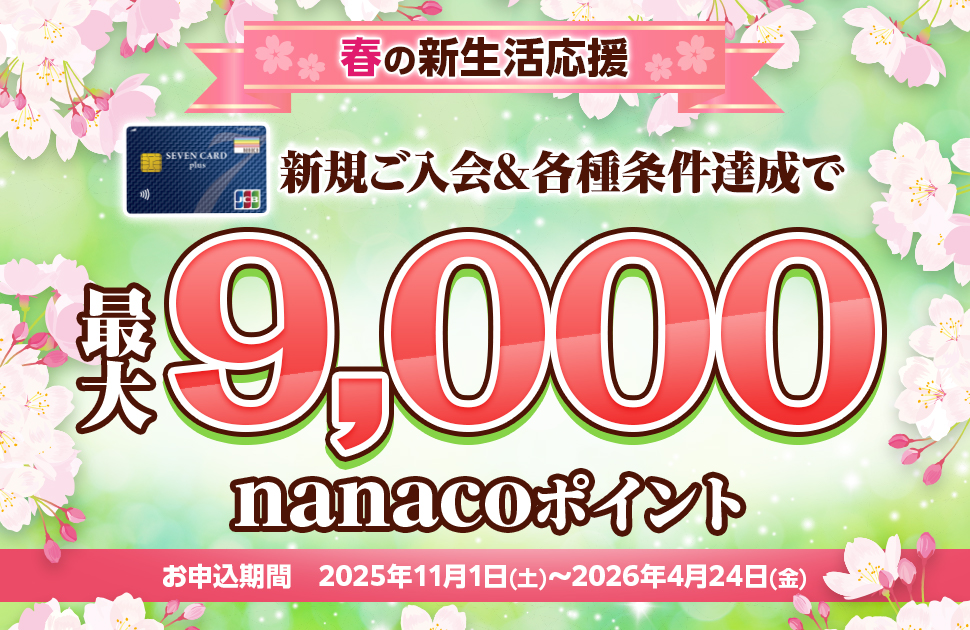 �t�̐V�������� �V�K������&�e������B���ōő�9,000nanaco�|�C���g ���\������ 2025�N11��1��(�y)~2026�N4��24��(��)