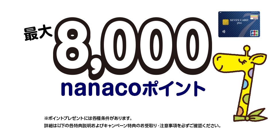 セブンカード・プラス新規入会キャンペーン｜セブンカード