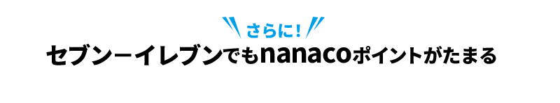 ����ɃZ�u��-�C���u���ł�nanaco�|�C���g�����܂�