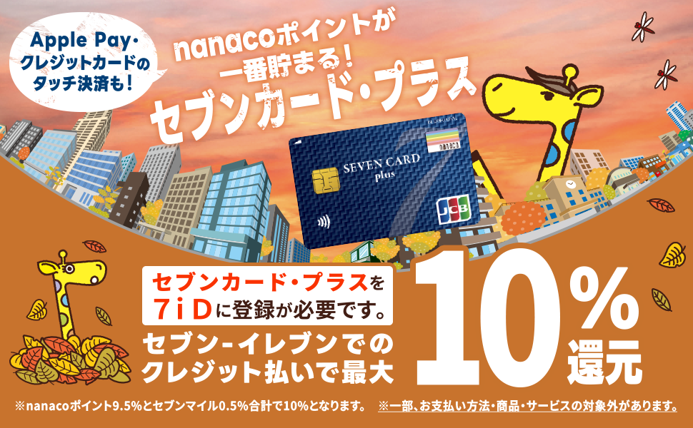 nanacoポイントが一番貯まる!セブンカード・プラス 年会費永年無料