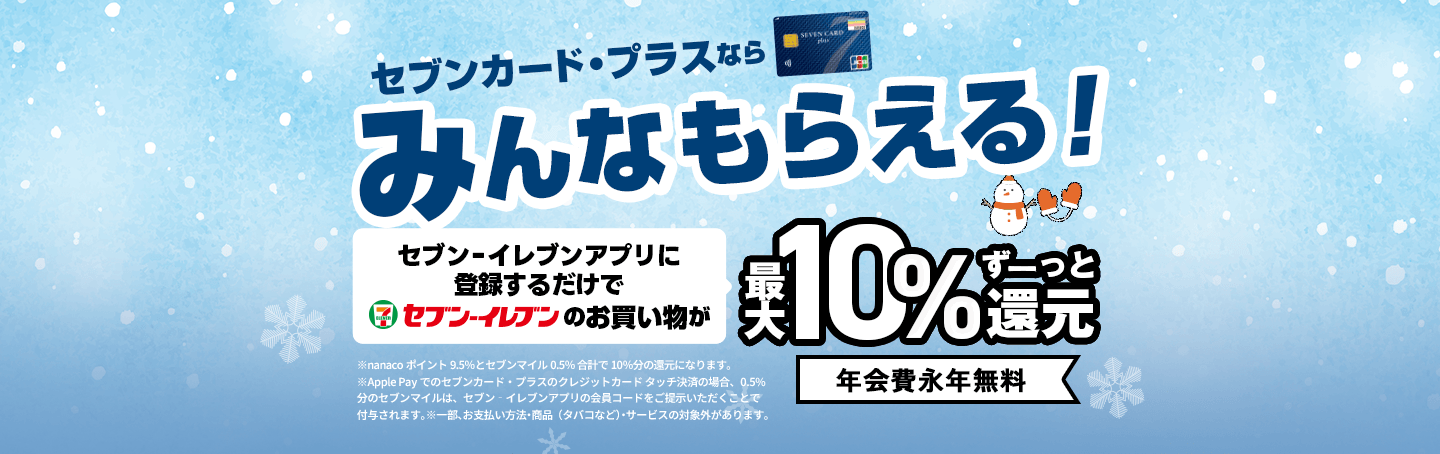 セブンカード・プラス新規入会キャンペーン｜セブンカード