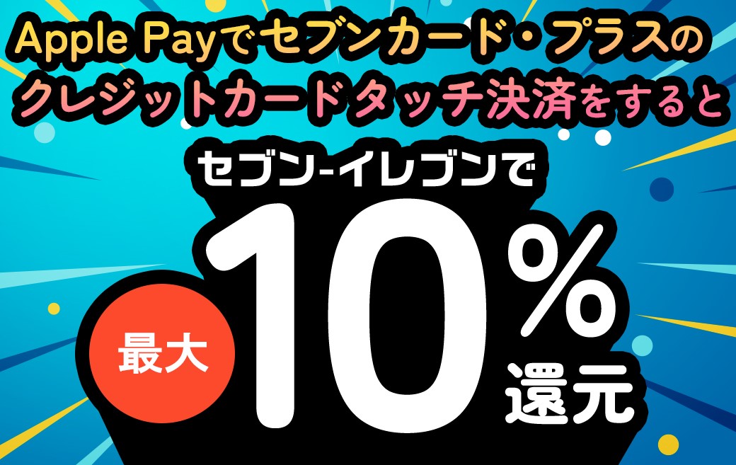 公式】セブンイレブンで10%還元！毎日のお買い物がもっとお得に