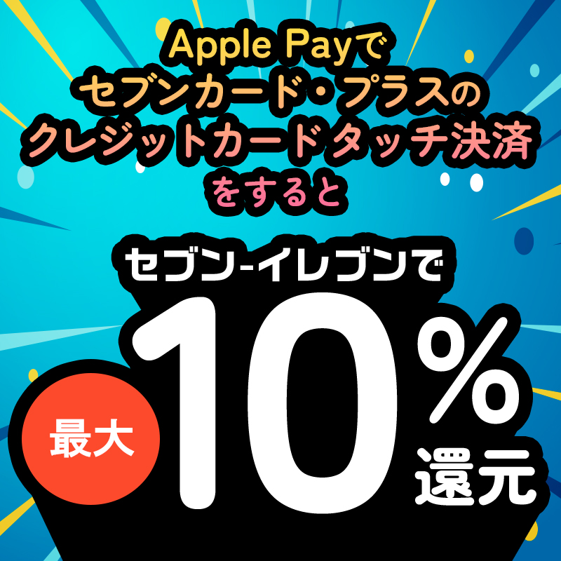 セブンカード・プラス新規入会キャンペーン｜セブンカード