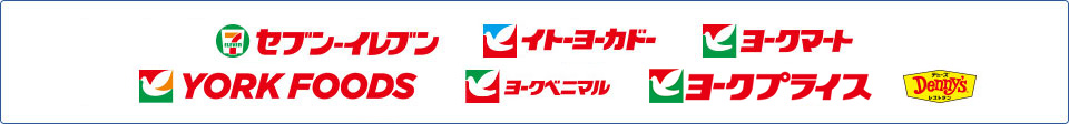 セブン‐イレブン/イトーヨーカドー/ヨークマート/YORK FOODS/ヨークベニマル/ヨークプライス/デニーズ レストラン