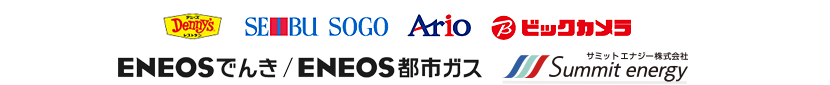 デニーズ/SEIBU SOGO/Ario/ビックカメラ/ENEOSでんき/ENEOS都市ガス/サミットエナジー