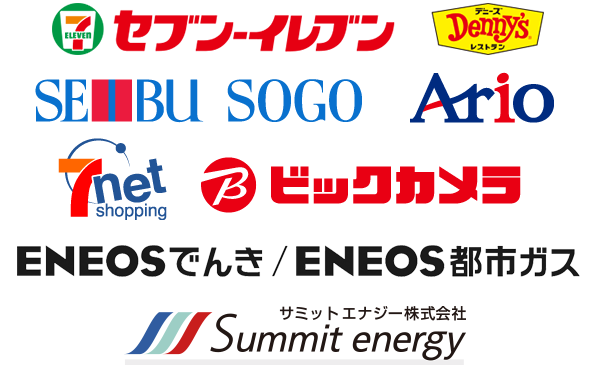 セブン‐イレブン/Denny's/SEIBU/SOGO/Ario/7net shopping/ビックカメラ/ENEOS/ENEOSでんき/ENEOS都市ガス/サミットエナジー