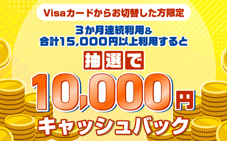 VisaJ[h炨ؑւ 3Apv15,000~ȏ㗘pƒI10,000~LbVobN