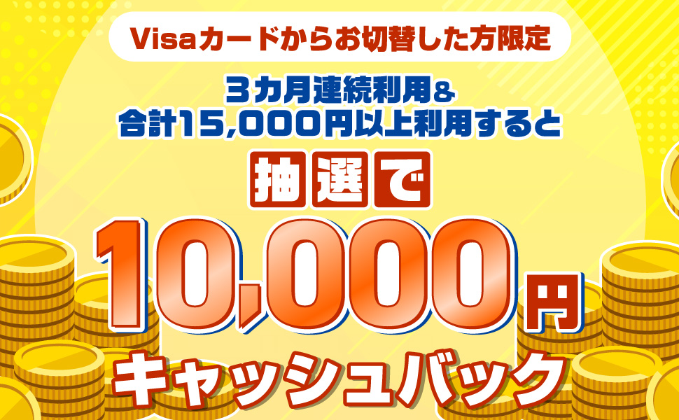 Visa�J�[�h���炨�ؑւ��������� 3�J���A�����p�����v15,000�~�ȏ㗘�p����ƒ��I��10,000�~�L���b�V���o�b�N