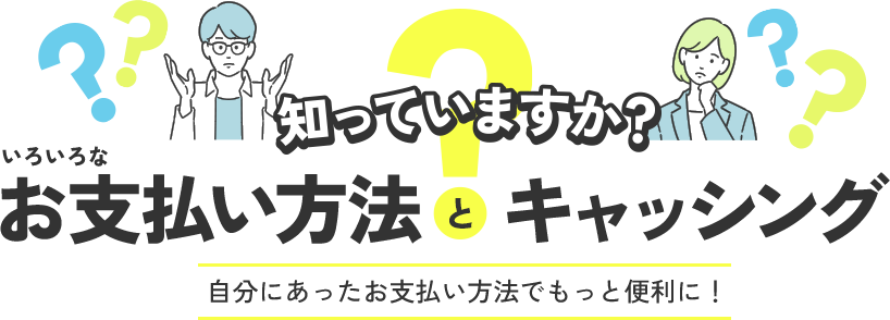 �m���Ă��܂����H���낢��Ȃ��x�����@�ƃL���b�V���O �����ɂ��������x�����@�ł����ƕ֗��ɁI