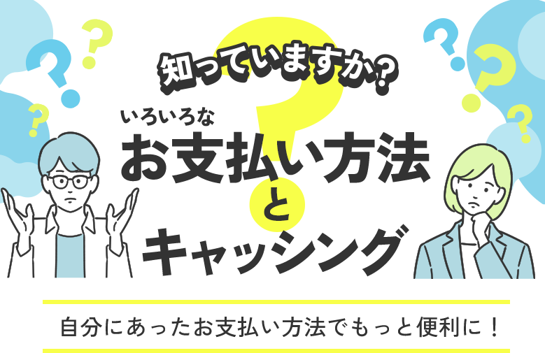 �m���Ă��܂����H���낢��Ȃ��x�����@�ƃL���b�V���O �����ɂ��������x�����@�ł����ƕ֗��ɁI