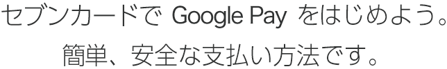 ZuJ[hGoogle Pay͂߂悤BȒPASȎx@łB