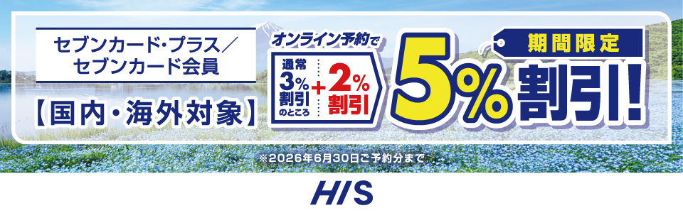 �Z�u���J�[�h�E�v���X�^�Z�u���J�[�h����y�����E�C�O�Ώہz�I�����C���\��Œʏ�3%�����̂Ƃ���{2%���� ���Ԍ���5%�����I����ɁI�Z�u���J�[�h�E�v���X����Ȃ�nanaco�|�C���g�����܂�I��2026�N6��30�����\�񕪂܂� HIS