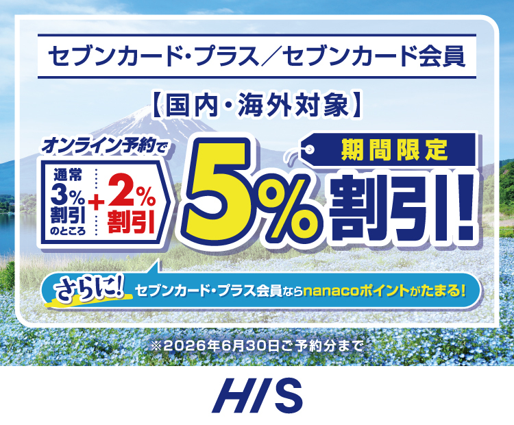 �Z�u���J�[�h�E�v���X�^�Z�u���J�[�h����y�����E�C�O�Ώہz�I�����C���\��Œʏ�3%�����̂Ƃ���{2%���� ���Ԍ���5%�����I����ɁI�Z�u���J�[�h�E�v���X����Ȃ�nanaco�|�C���g�����܂�I��2026�N6��30�����\�񕪂܂� HIS