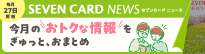 SEVENCARD NEWSy27XVẑgNȏƁA܂Ƃ