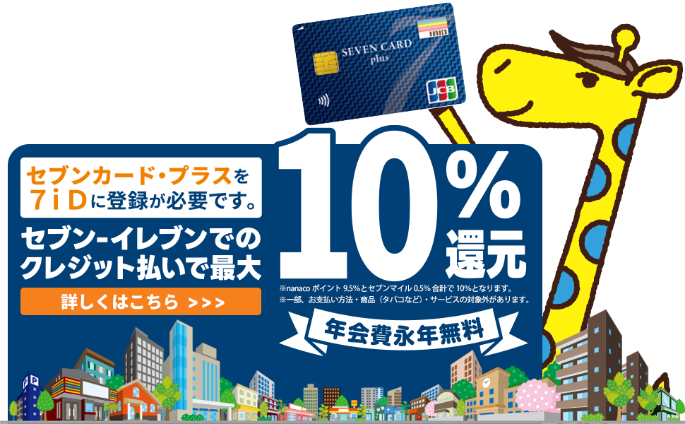 nanaco|CgZu]Cuł̃NWbgōő10%Ҍ NiN ڂ͂
