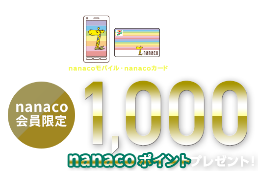�L�����y�[�����ԁF2019�N10��1���i�΁j�`11��30���i�y�j�ő�5,000nanaco�|�C���g�v���[���g�I