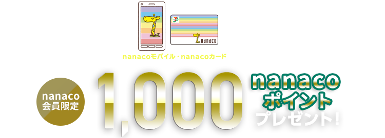 �ő�5,000nanaco�|�C���g�v���[���g�I