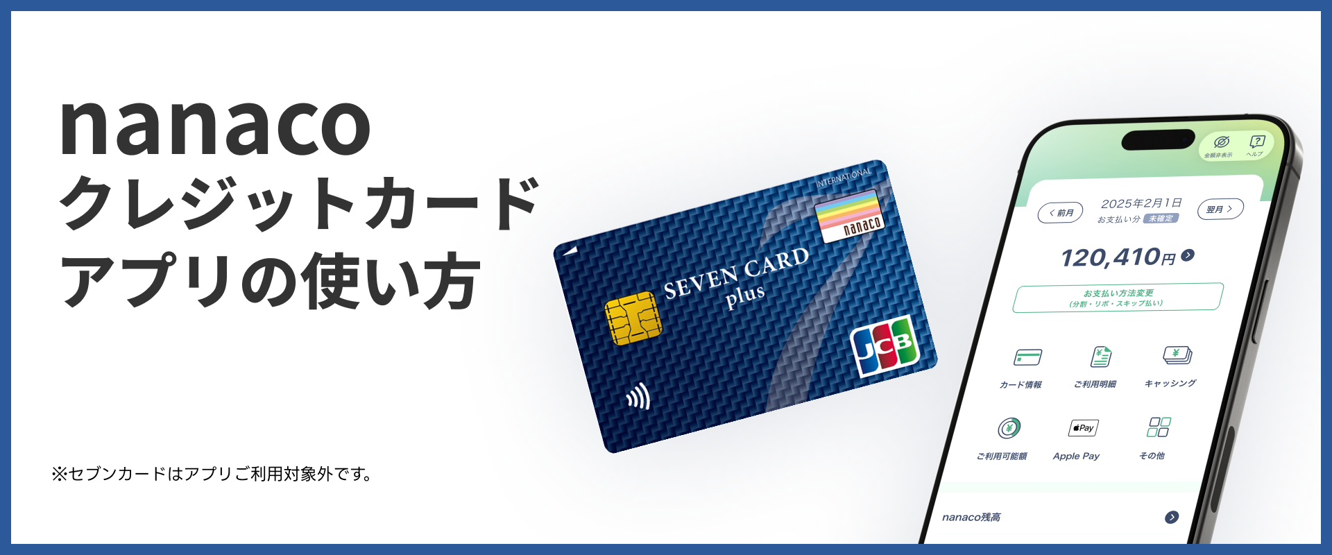 nanaco�N���W�b�g�J�[�h�̃A�v���̎g����