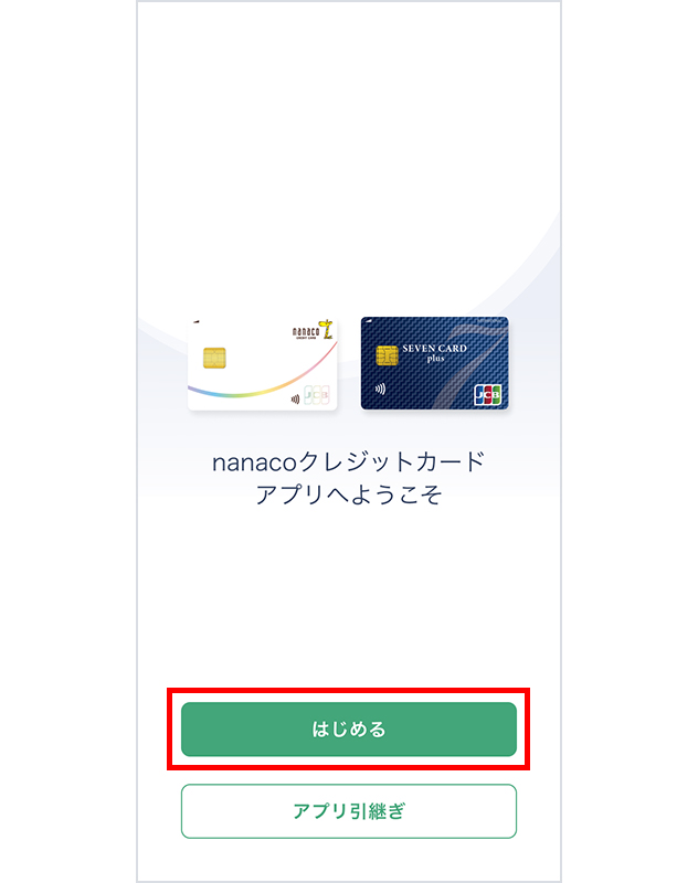 2. nanaco�N���W�b�g�J�[�h�A�v�����J���u�͂��߂�v���^�b�v���܂��B