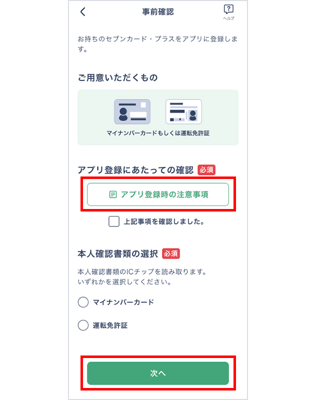 4. �u�A�v���o�^���̒��ӎ����v���^�b�v���A���ӎ��������m�F���������B