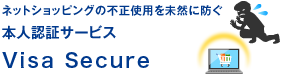 ネットショッピングの不正使用を未然に防ぐ 本人認証サービス Visa Secure