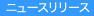 ニュースリリース