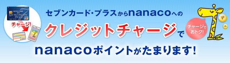 セブンカード・プラスからnanacoへのクレジットチャージでnanacoポイントがたまります!チャージでおトク!